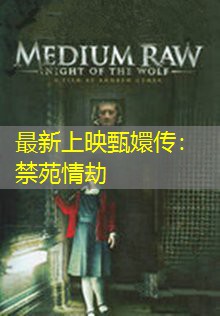 最新上映甄嬛传：禁苑情劫