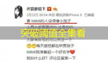 突破阈值全集看 突破阈值全集看