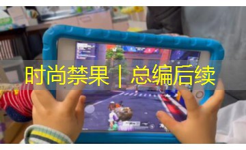 时尚禁果｜总编后续