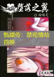 甄嬛传:禁苑情劫首映 甄嬛传:禁苑情劫首映