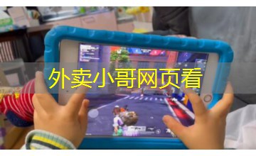 外卖小哥网页看