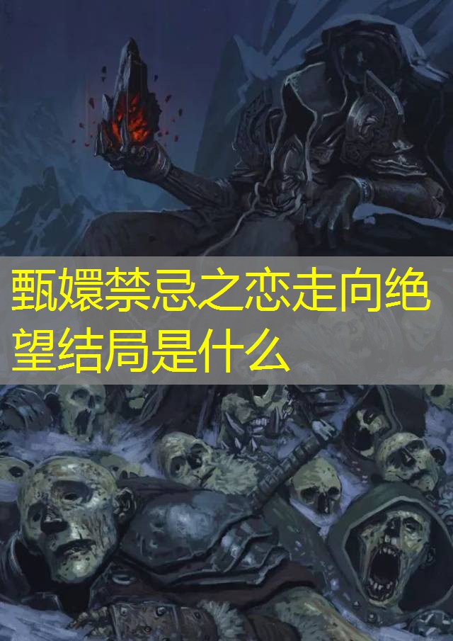 甄嬛禁忌之恋走向绝望结局是什么