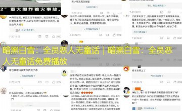 暗黑白雪：全员恶人无童话｜暗黑白雪：全员恶人无童话免费播放