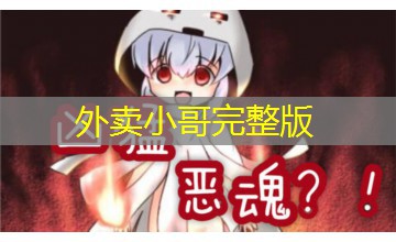 外卖小哥完整版 外卖小哥完整版