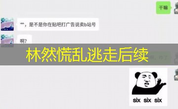 林然慌乱逃走后续