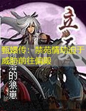 甄嬛传：禁苑情劫迫于威胁前往偏殿