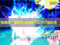 甄嬛传：禁苑情劫四皇子弘历分集剧情