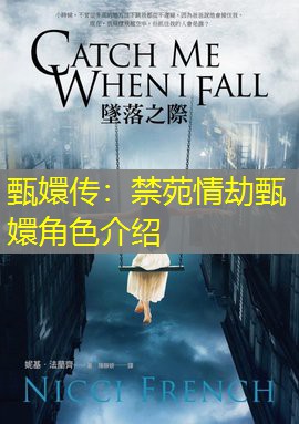 甄嬛传:禁苑情劫甄嬛角色介绍 甄嬛传:禁苑情劫甄嬛角色介绍