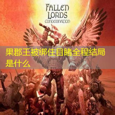 果郡王被绑住目睹全程结局是什么 果郡王被绑住目睹全程结局是什么