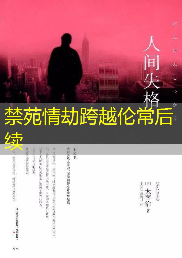 禁苑情劫跨越伦常后续