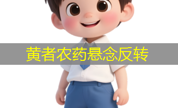 黄者农药悬念反转