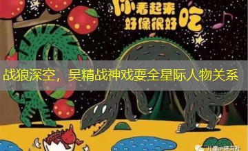 战狼深空，吴精战神戏耍全星际人物关系