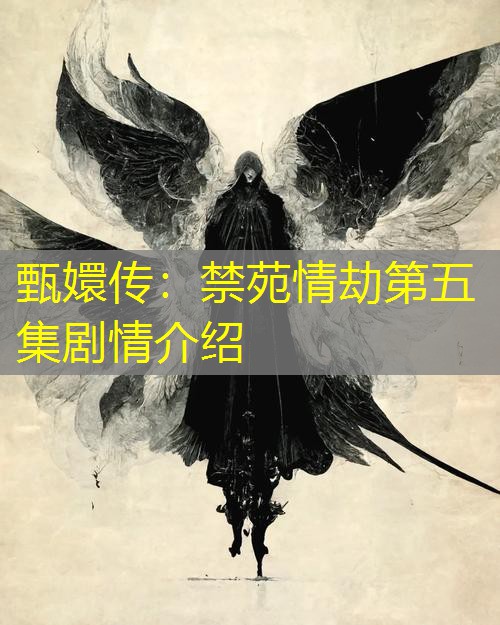 甄嬛传：禁苑情劫第五集剧情介绍