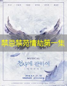 禁忌禁苑情劫第一集 禁忌禁苑情劫第一集