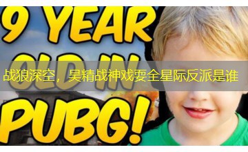 战狼深空,吴精战神戏耍全星际反派是谁 战狼深空,吴精战神戏耍全星际反派是谁