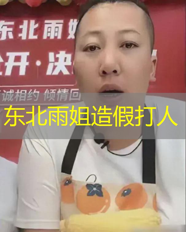 东北雨姐造假打人 东北雨姐造假打人