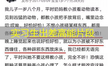实习生出差高能片段 实习生出差高能片段