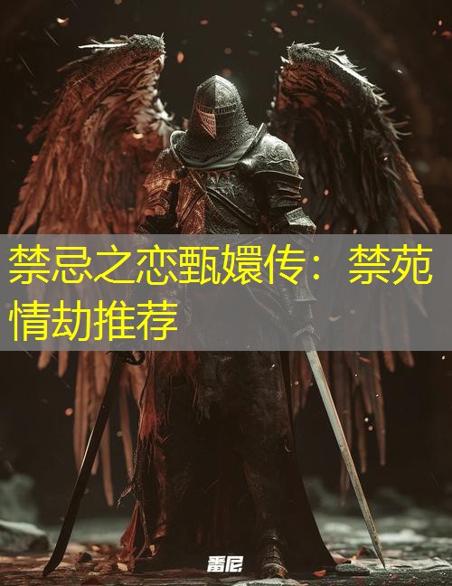禁忌之恋甄嬛传:禁苑情劫推荐 禁忌之恋甄嬛传:禁苑情劫推荐