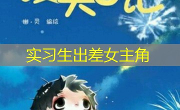 实习生出差女主角 实习生出差女主角