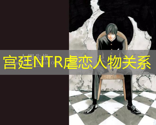 宫廷NTR虐恋人物关系 宫廷NTR虐恋人物关系