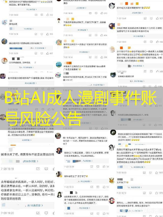 B站AI成人漫剧事件账号风险公告 B站AI成人漫剧事件账号风险公告