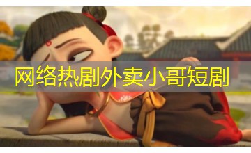 网络热剧外卖小哥短剧 网络热剧外卖小哥短剧