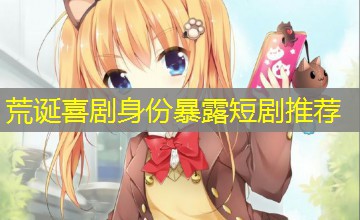 荒诞喜剧身份暴露短剧推荐 荒诞喜剧身份暴露短剧推荐