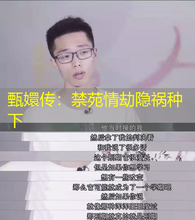 甄嬛传：禁苑情劫隐祸种下
