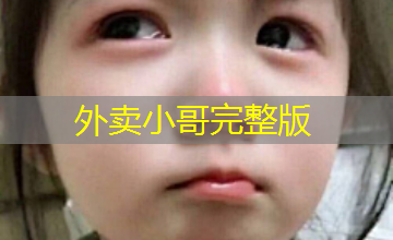 外卖小哥完整版 外卖小哥完整版