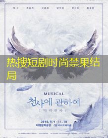 热搜短剧时尚禁果结局