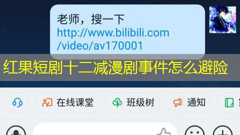 红果短剧十二减漫剧事件怎么避险 红果短剧十二减漫剧事件怎么避险