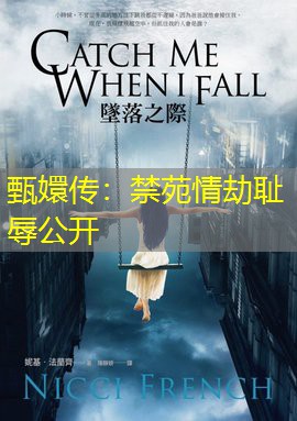 甄嬛传：禁苑情劫耻辱公开