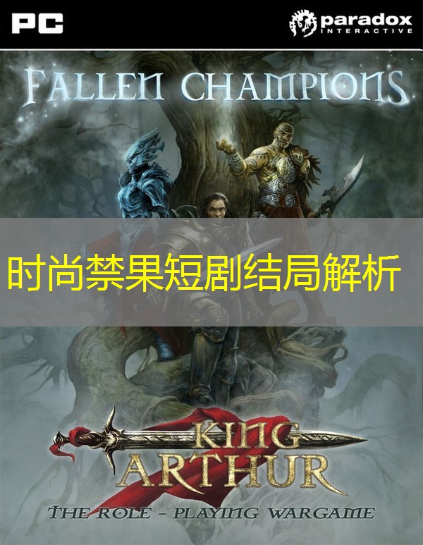 时尚禁果短剧结局解析