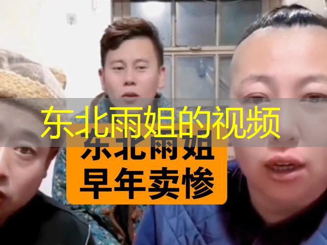 东北雨姐的视频 东北雨姐的视频