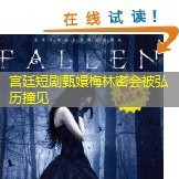 宫廷短剧甄嬛梅林密会被弘历撞见 宫廷短剧甄嬛梅林密会被弘历撞见