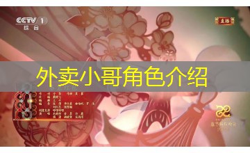 外卖小哥角色介绍 外卖小哥角色介绍