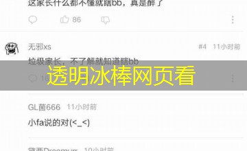 透明冰棒网页看