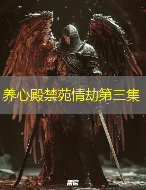 养心殿禁苑情劫第三集