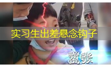 实习生出差悬念钩子