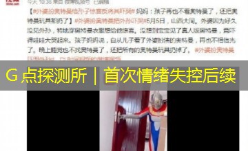 G点探测所|首次情绪失控后续 G点探测所|首次情绪失控后续
