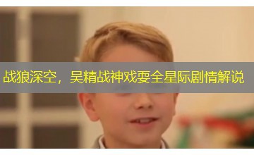 战狼深空,吴精战神戏耍全星际剧情解说 战狼深空,吴精战神戏耍全星际剧情解说