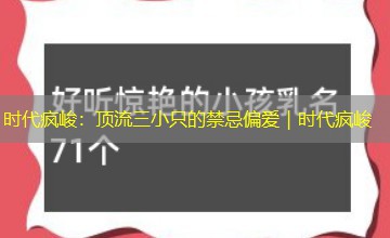 时代疯峻：顶流三小只的禁忌偏爱｜时代疯峻