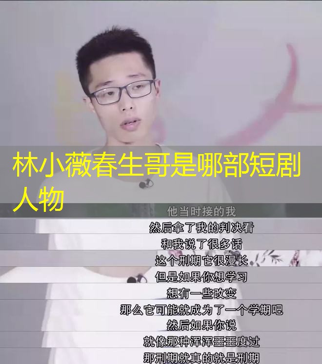 林小薇春生哥是哪部短剧人物