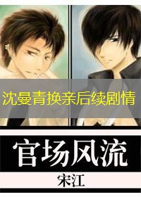 沈曼青换亲后续剧情