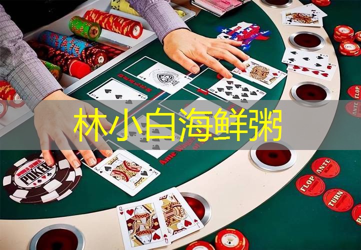 林小白海鲜粥 林小白海鲜粥