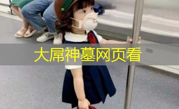 大屌神墓网页看 大屌神墓网页看