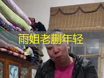 雨姐老蒯年轻 雨姐老蒯年轻