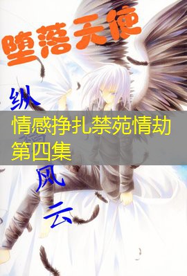 情感挣扎禁苑情劫第四集