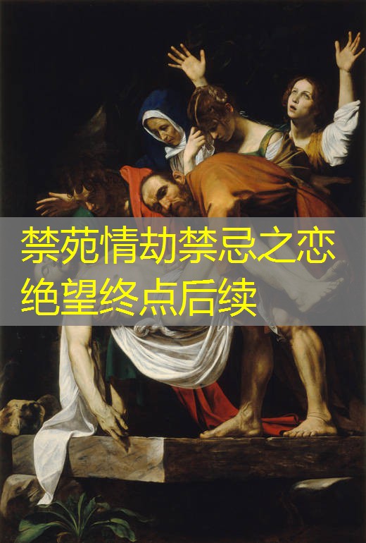 禁苑情劫禁忌之恋绝望终点后续