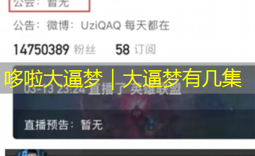 哆啦大逼梦|大逼梦有几集 哆啦大逼梦|大逼梦有几集
